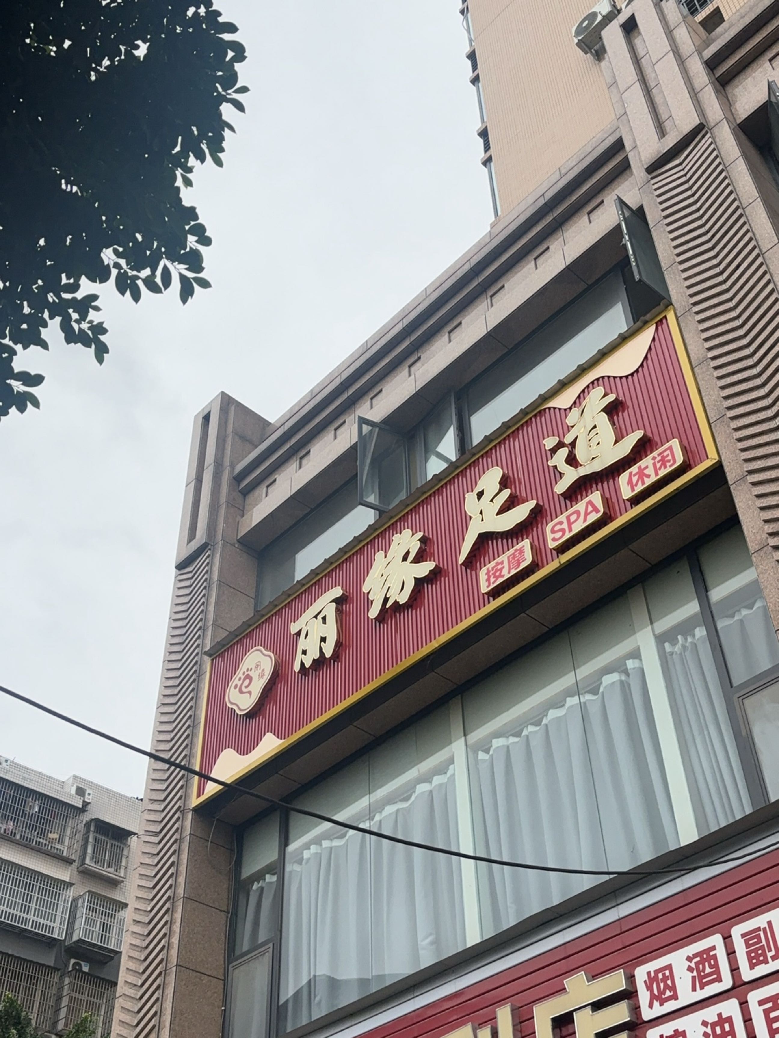 丽缘足道