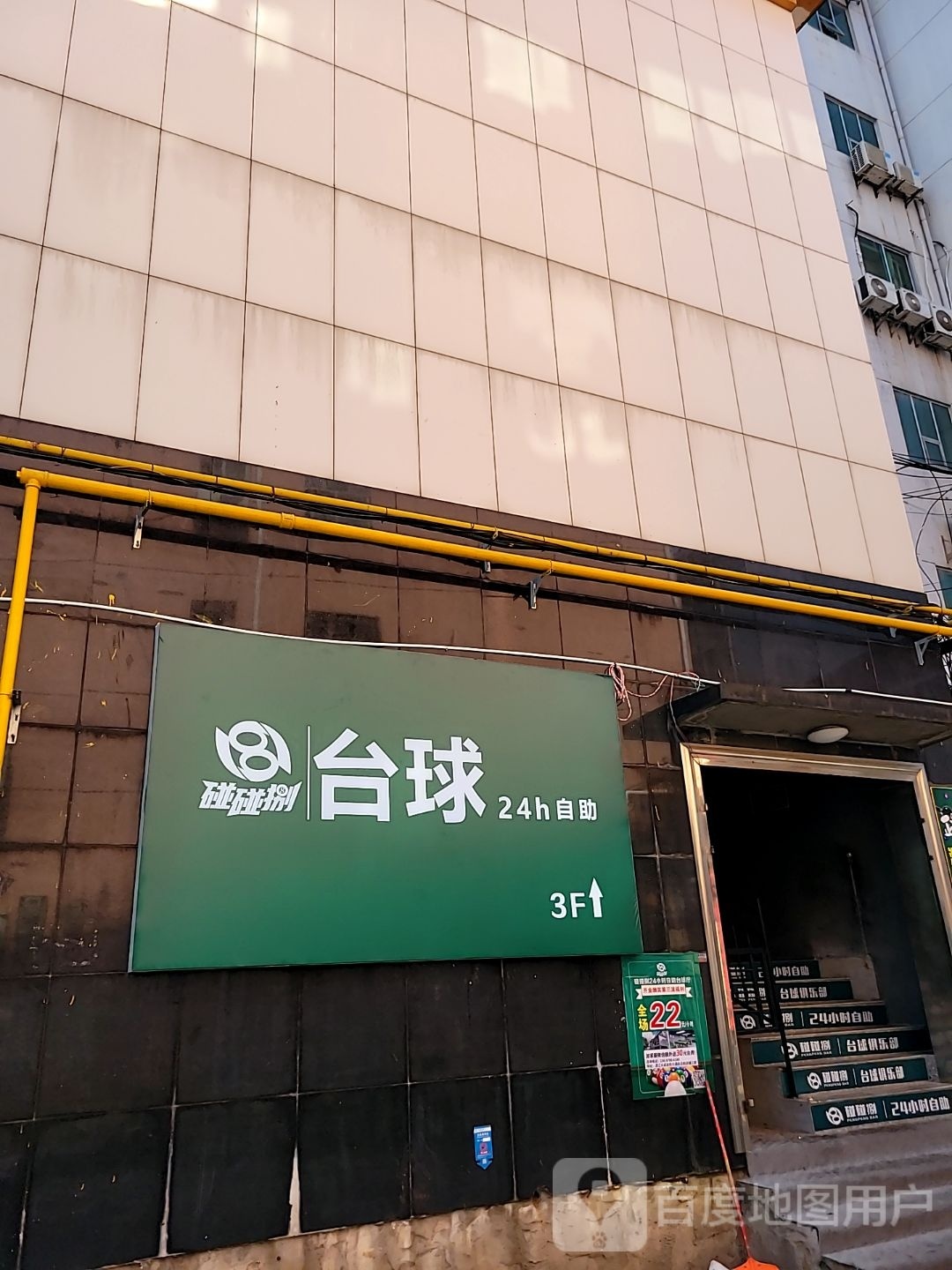 碰碰捌台球厅(吉安泰和龙信店)