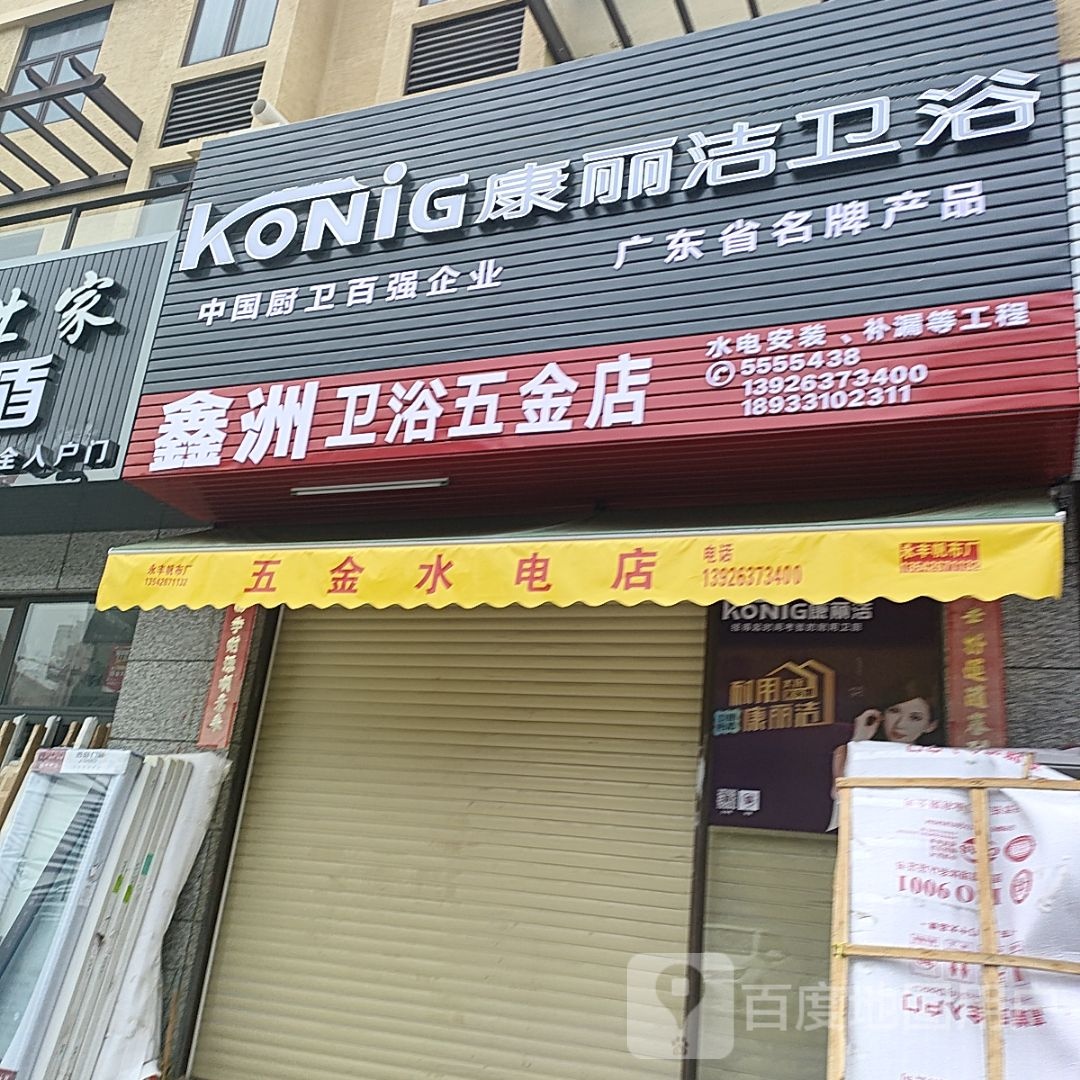 鑫洲卫浴五金店