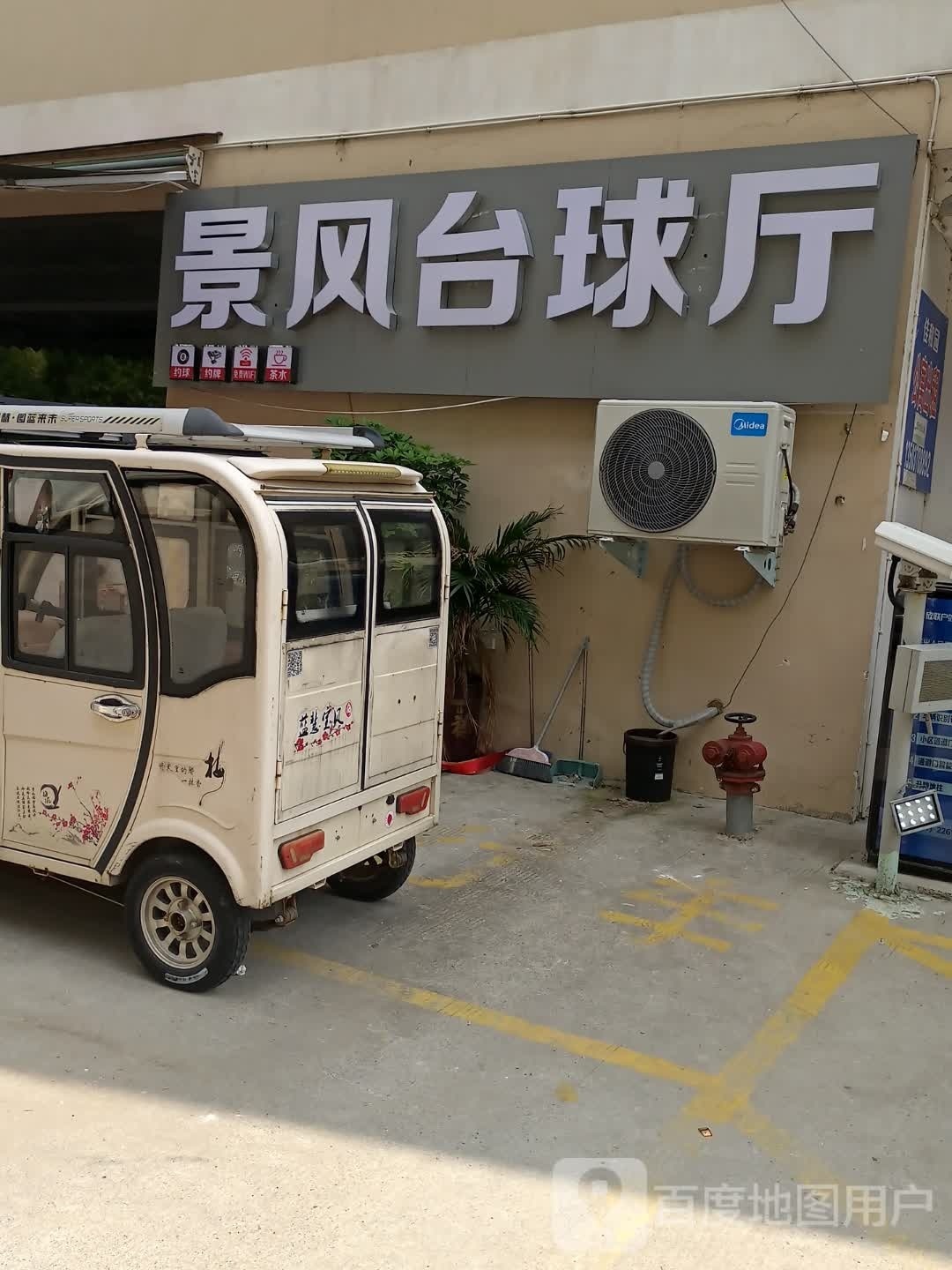 景丰台球厅