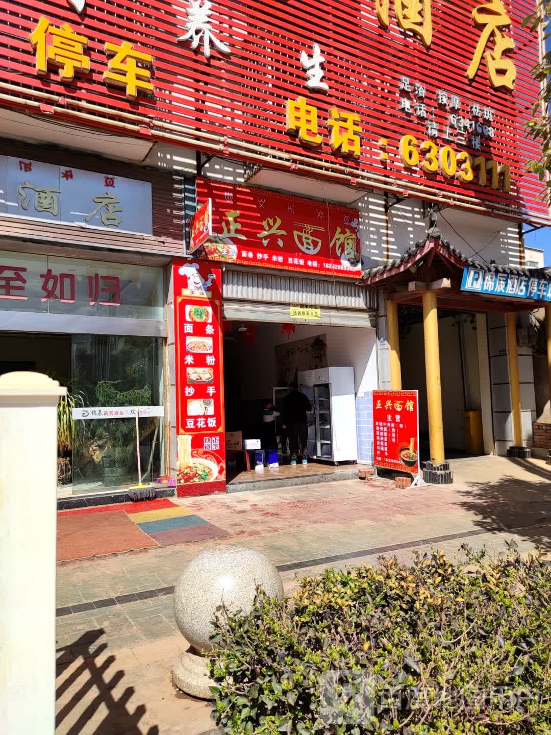 正兴面馆