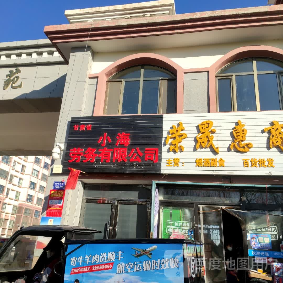 甘肃省小海劳务有限公司