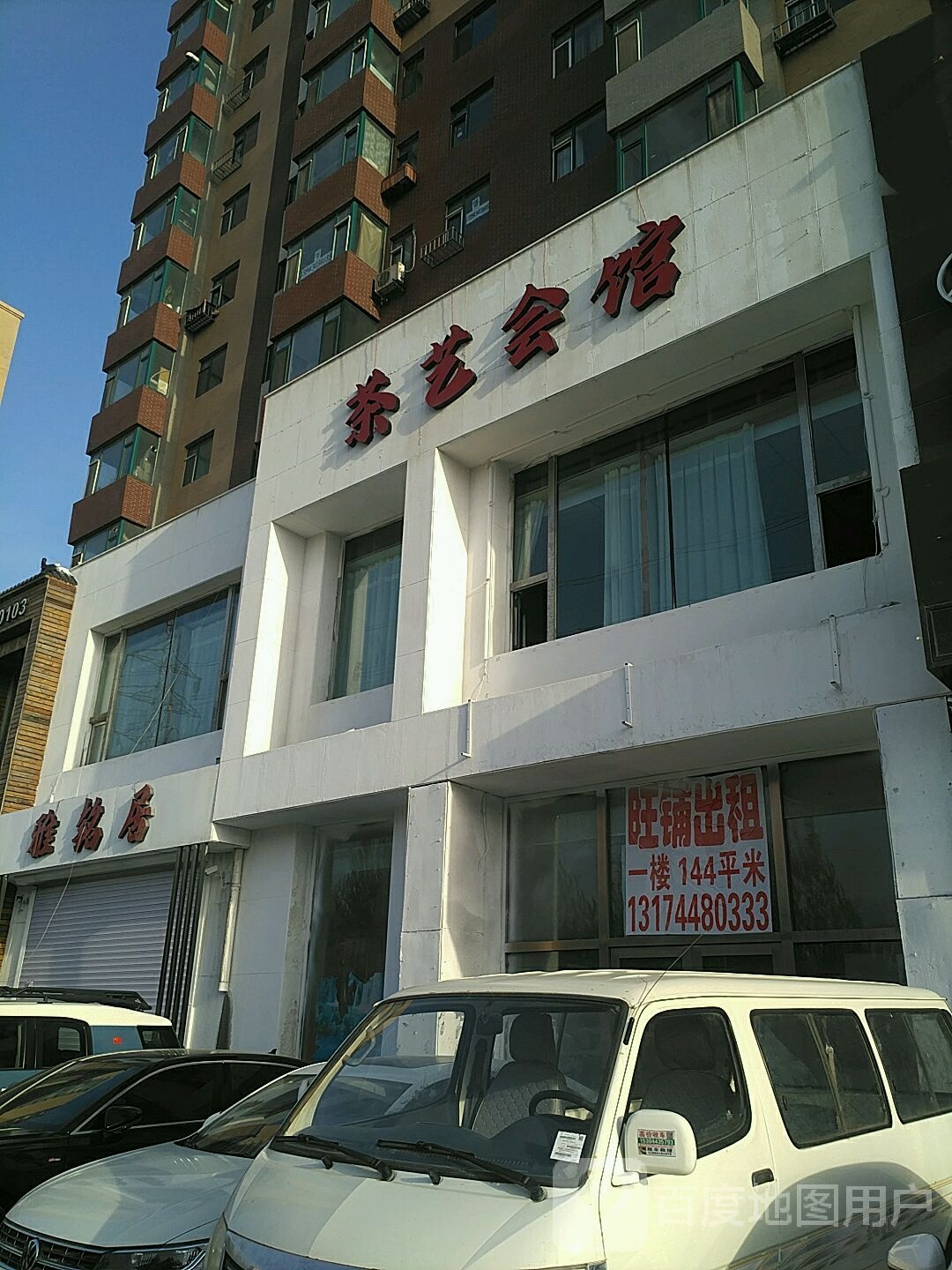 雅铭居·茶艺气派馆