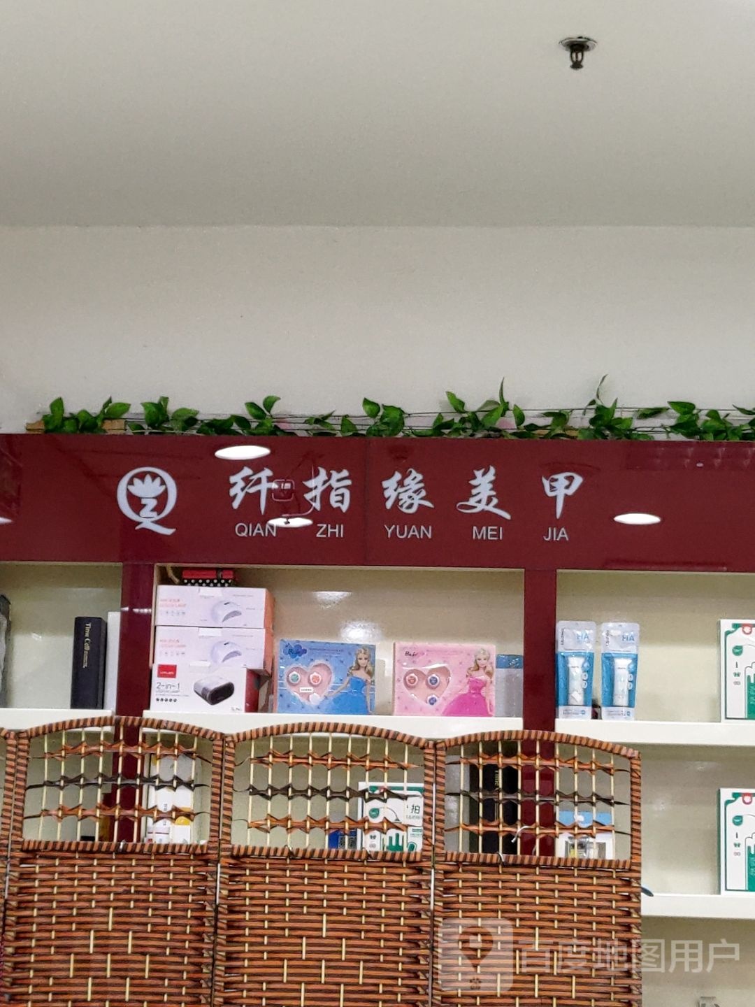 纤指缘美甲(新华中百大厦店)