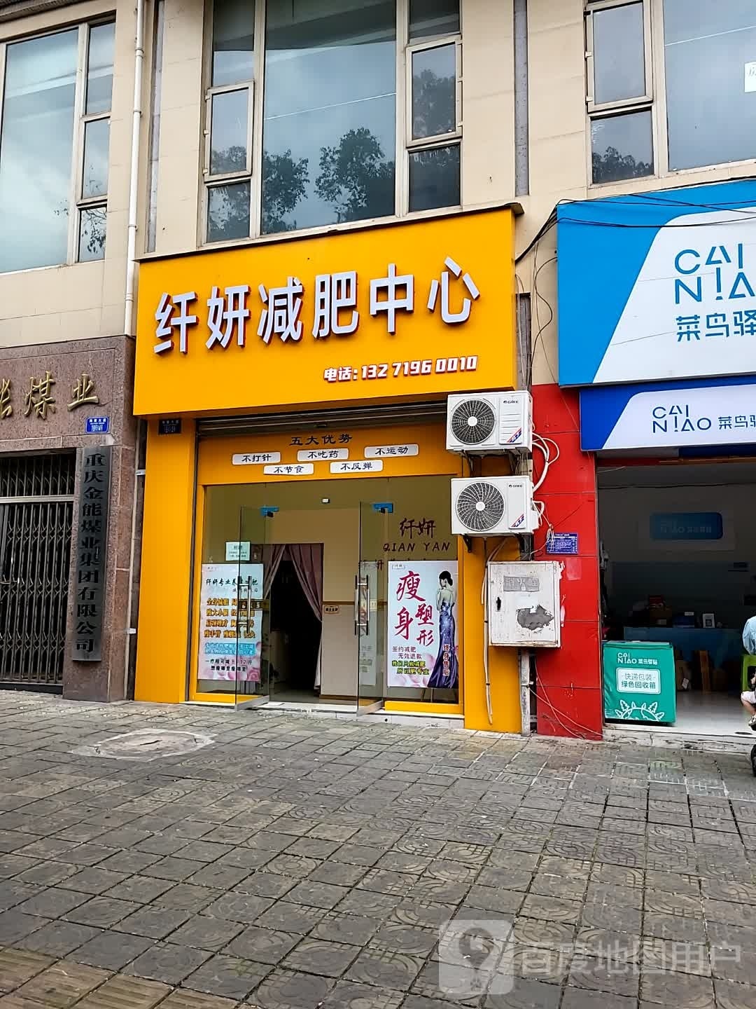 纤妍减肥中心