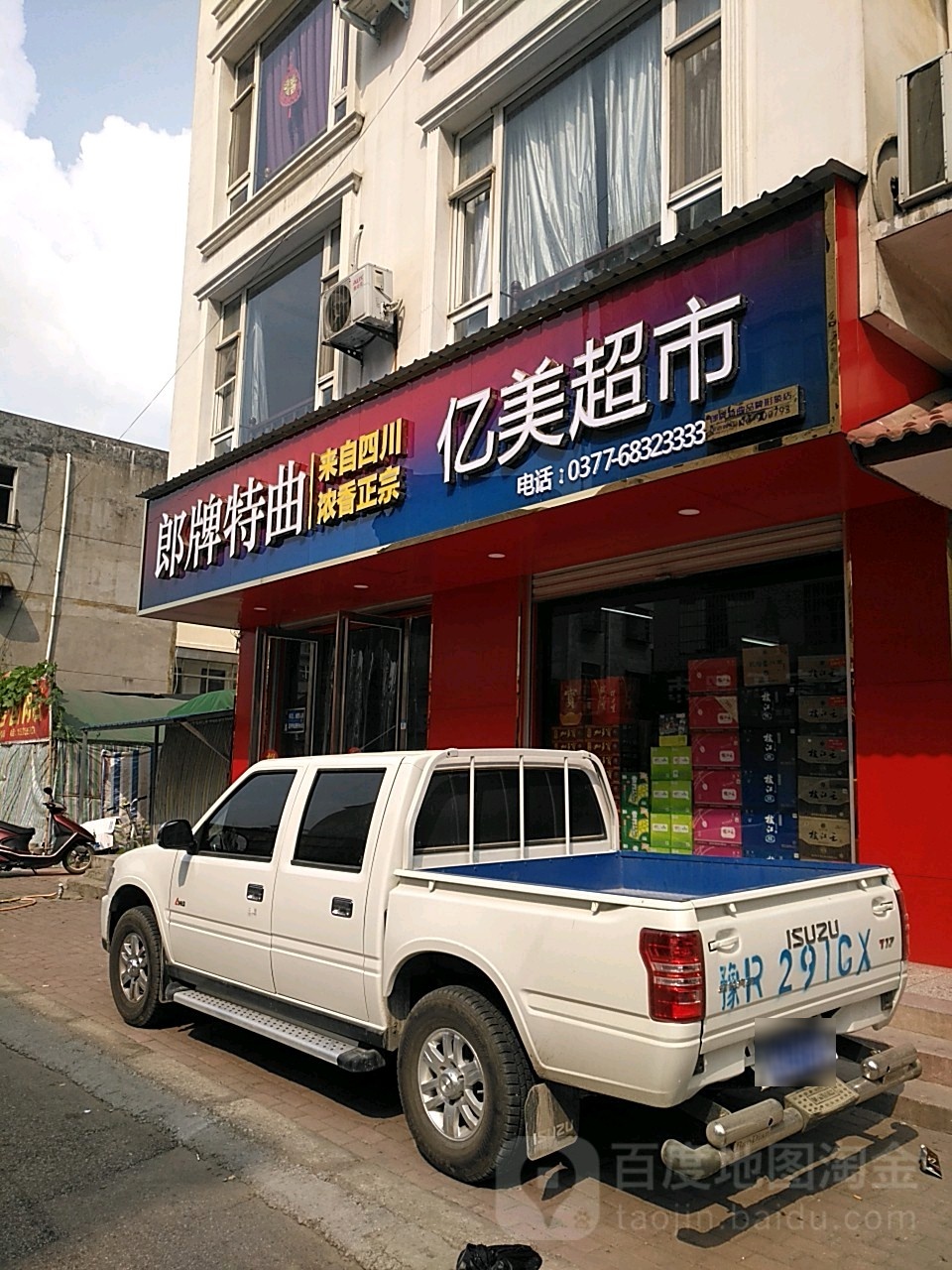 桐柏县亿美超市(乐神街店)