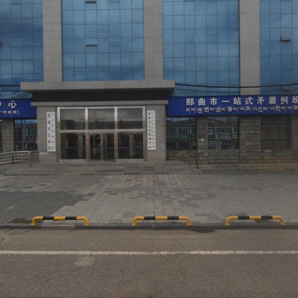 西藏自治区那曲地区公证处