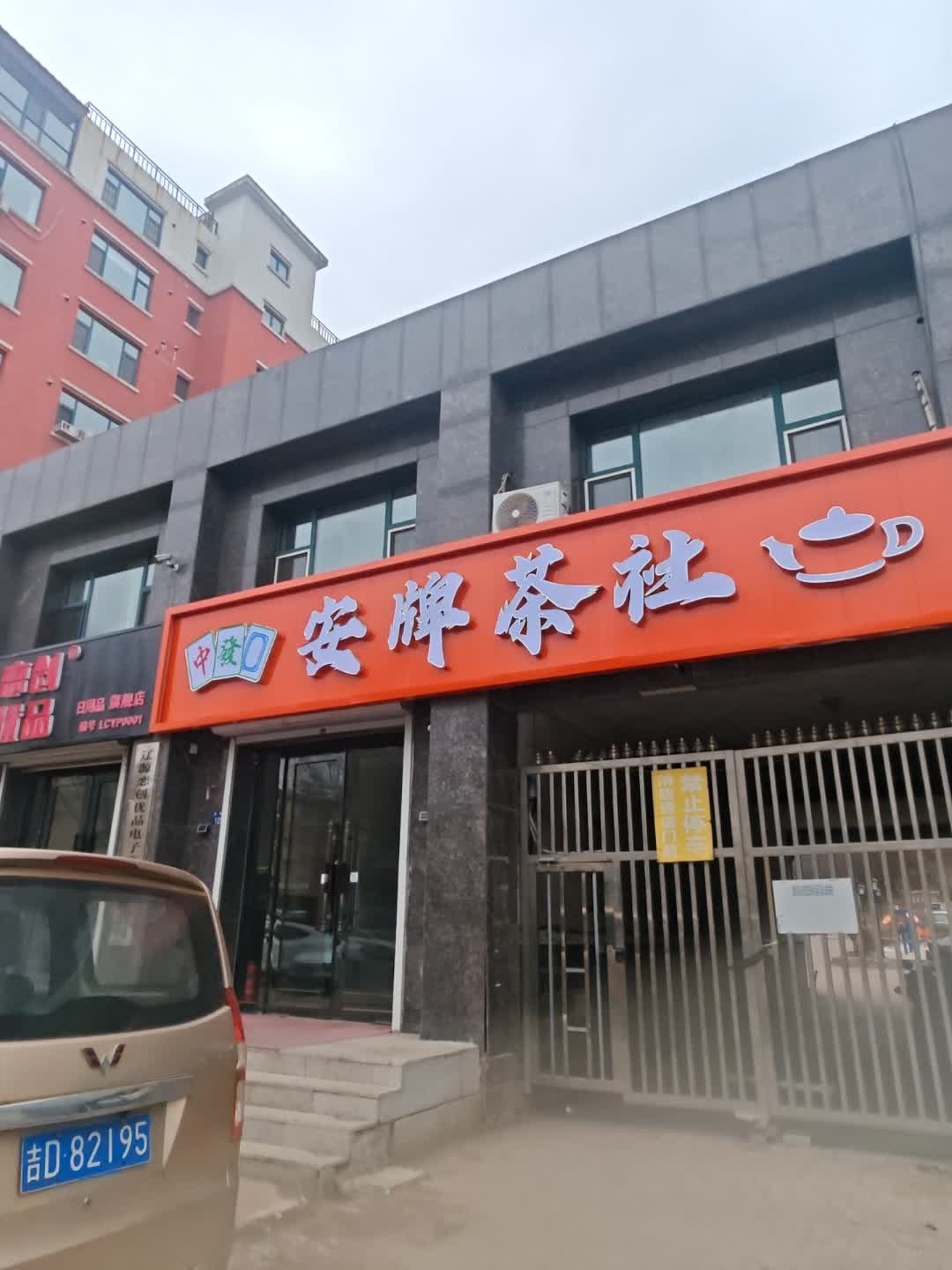 安牌茶社(惠达八一景苑店)