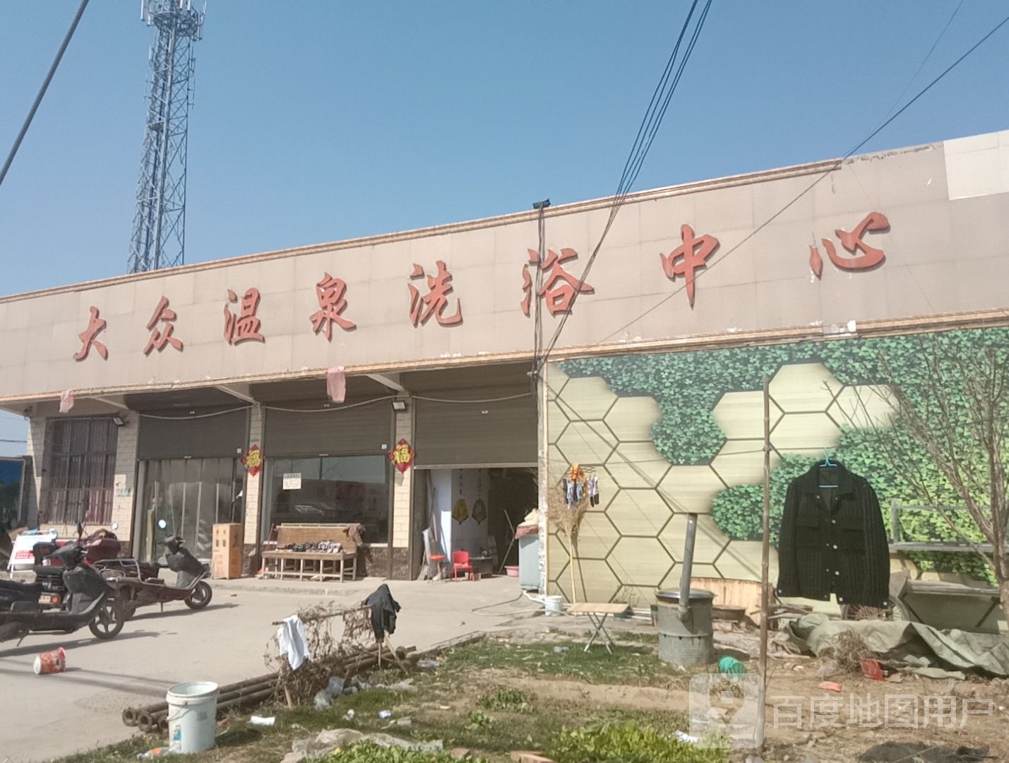 白马大众温泉洗浴中心