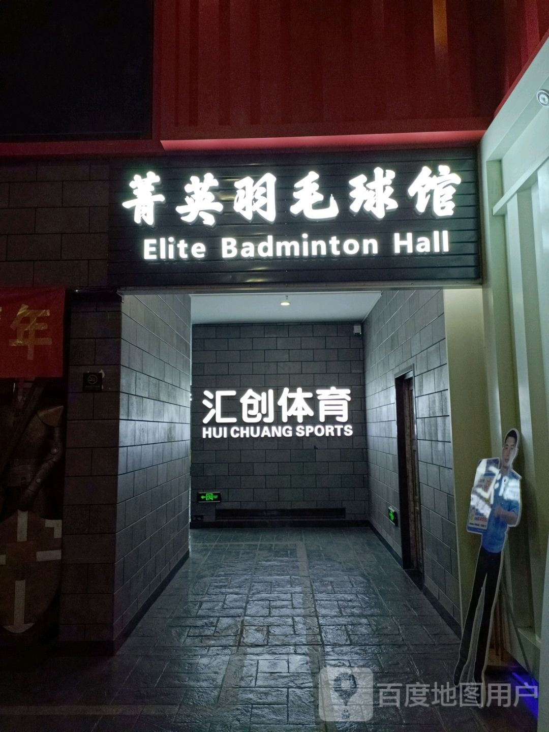 青英羽毛球馆(万商汇商业广场店)