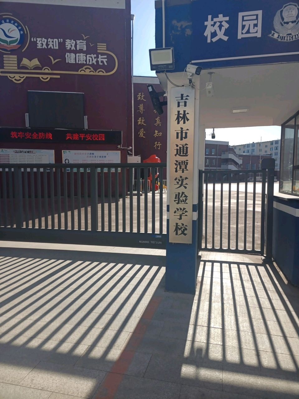 吉林市通潭实验学校