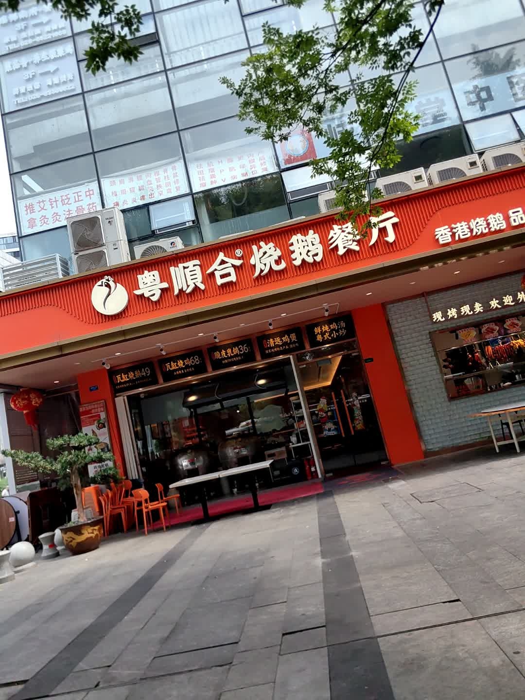 粤顺合·炭火深井烧鹅·清远鸡煲(孵化园店)