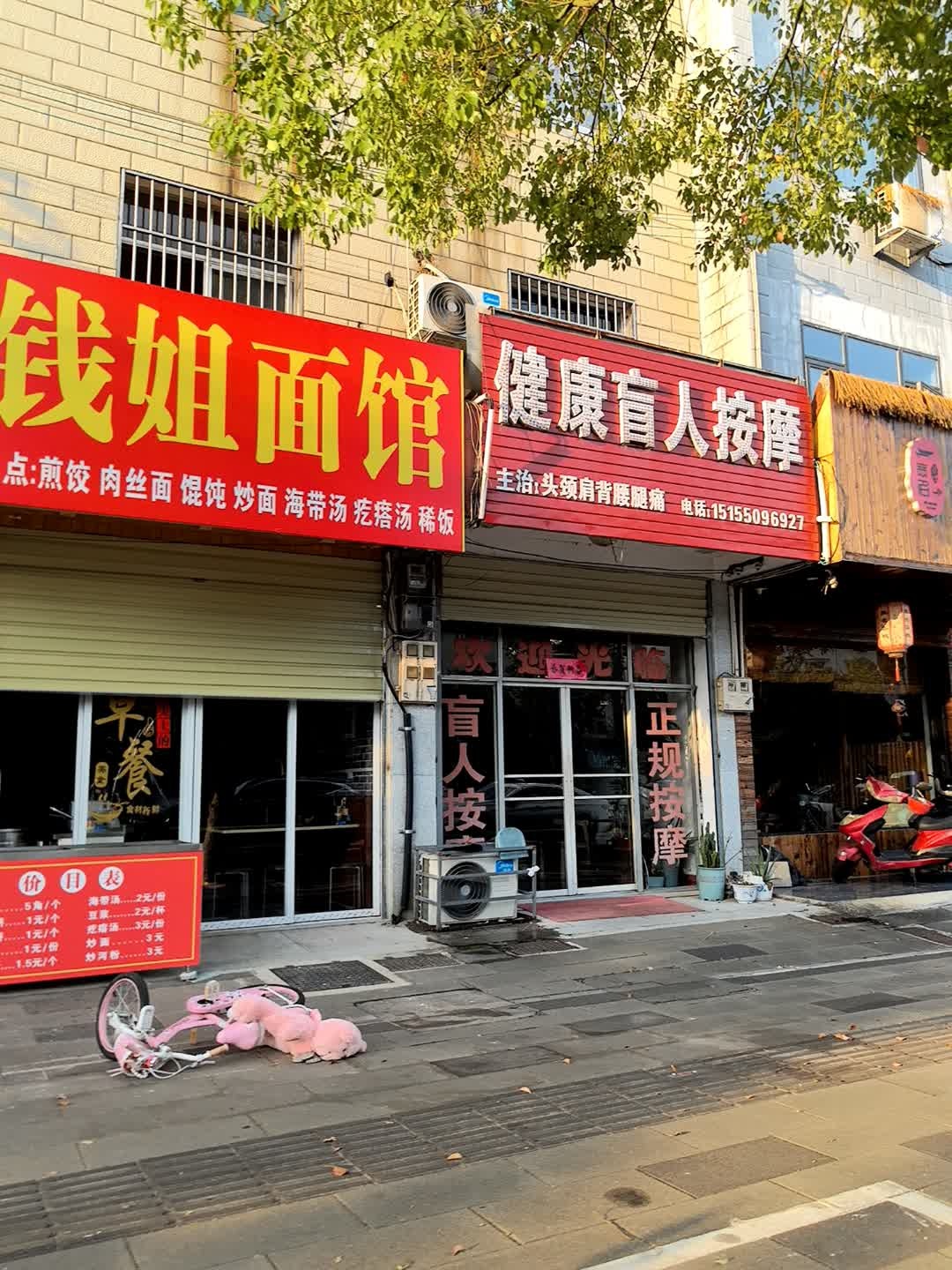 健康盲人按摩(皖国路店)