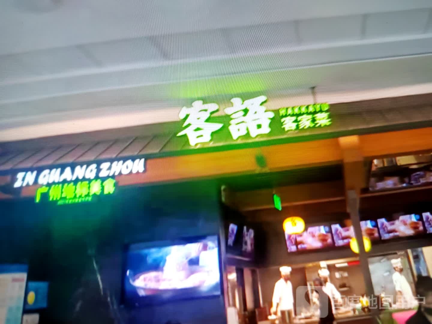 客语客家菜(皖西大道店)