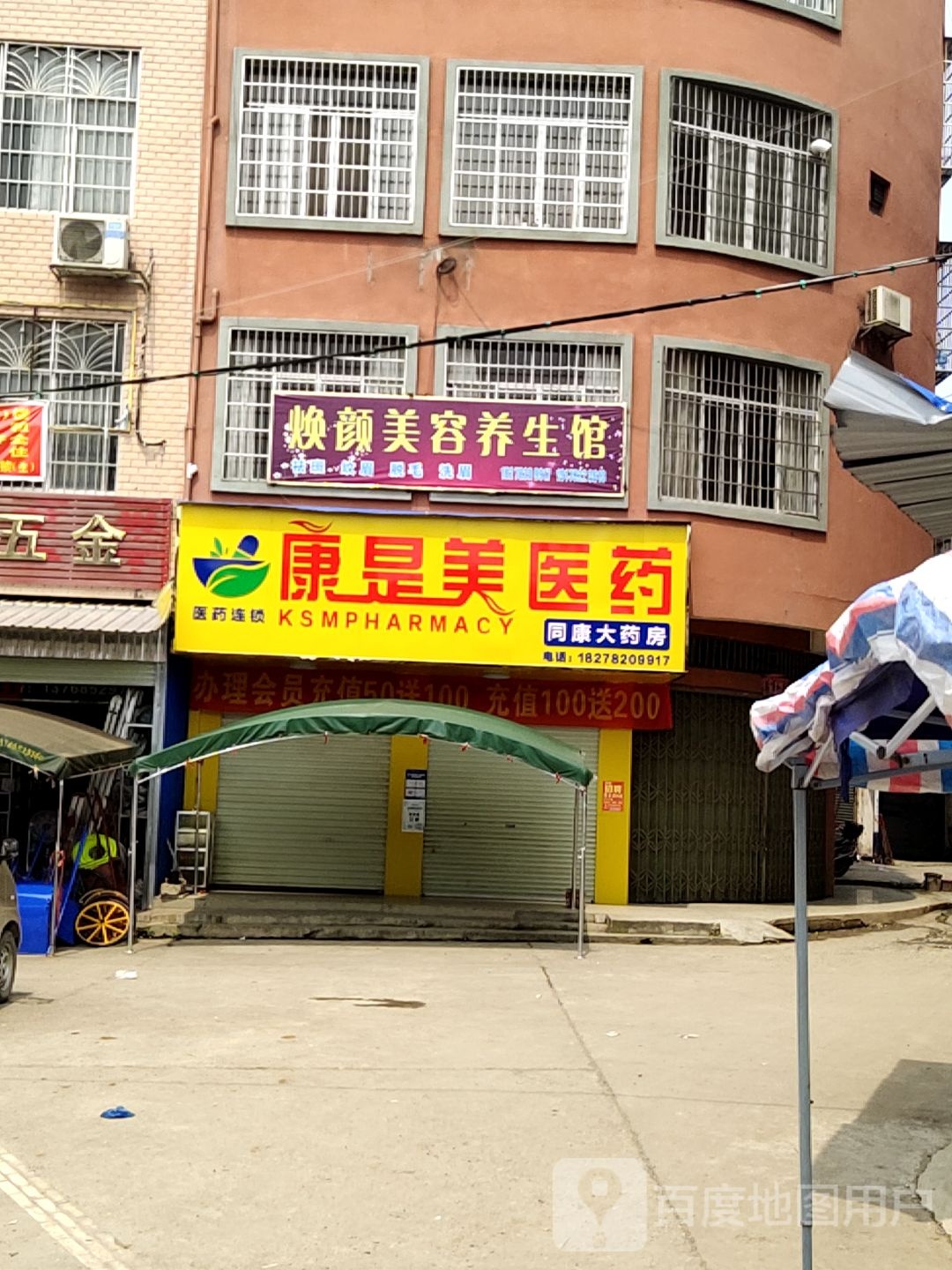 焕颜美容养馆(苏北线店)