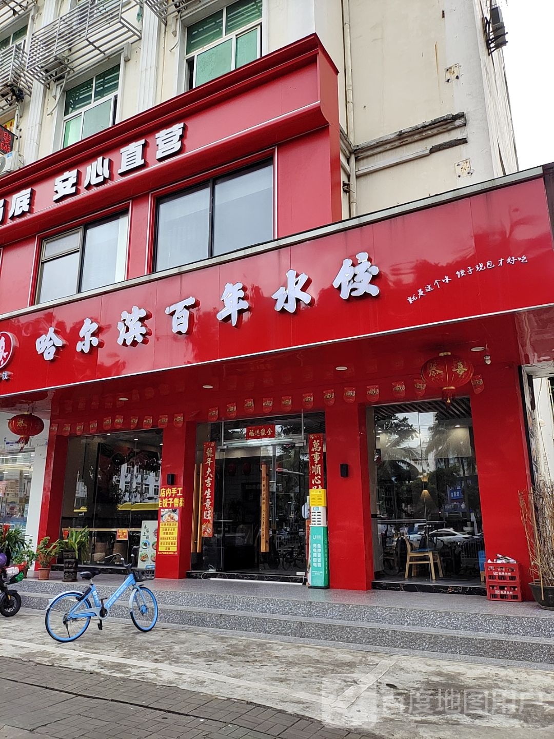百香饺·哈尔滨水饺(民博大厦店)