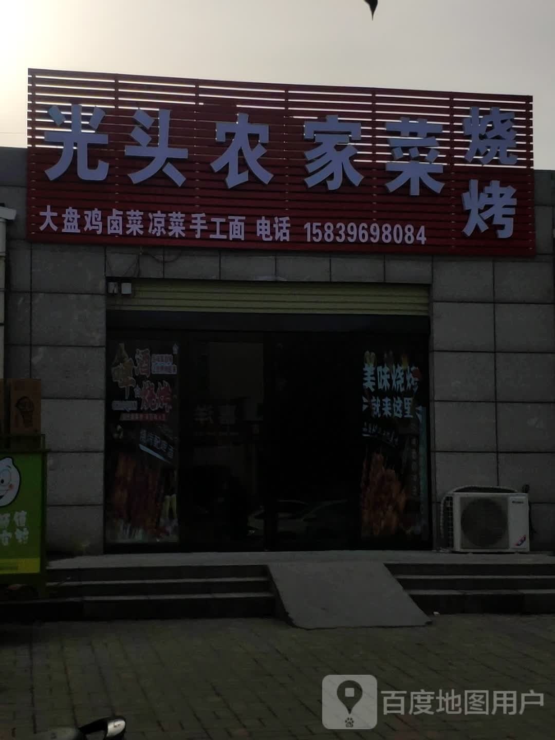 光头农家菜