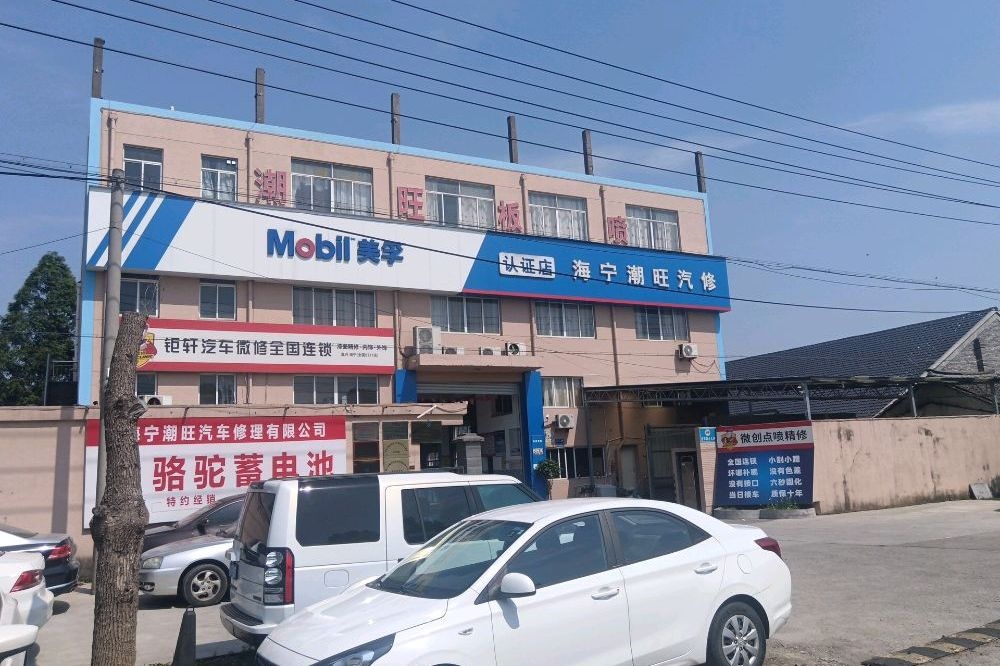 海宁潮旺汽车修理有限公司