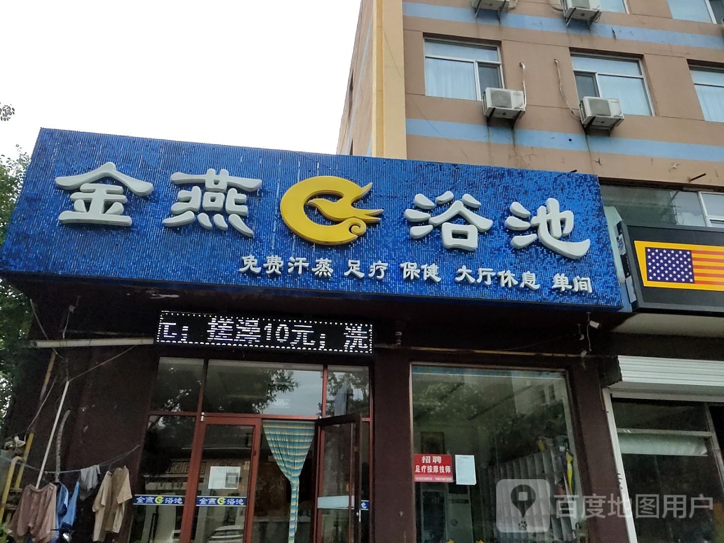 金燕浴池