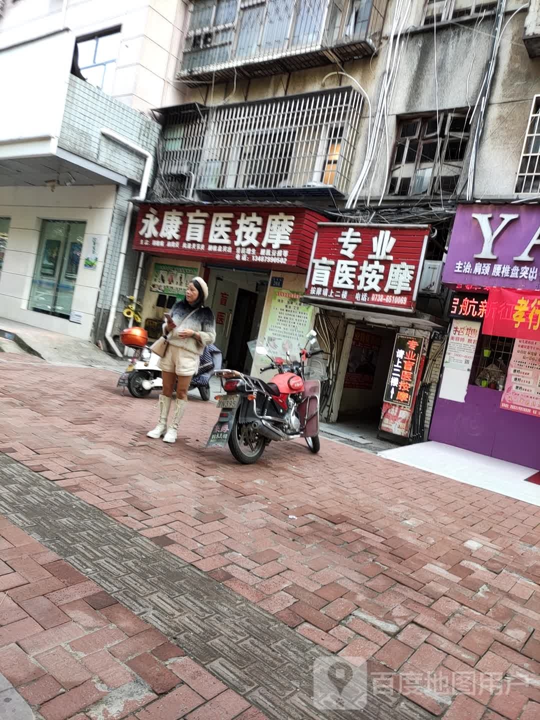 专业盲医按摩店