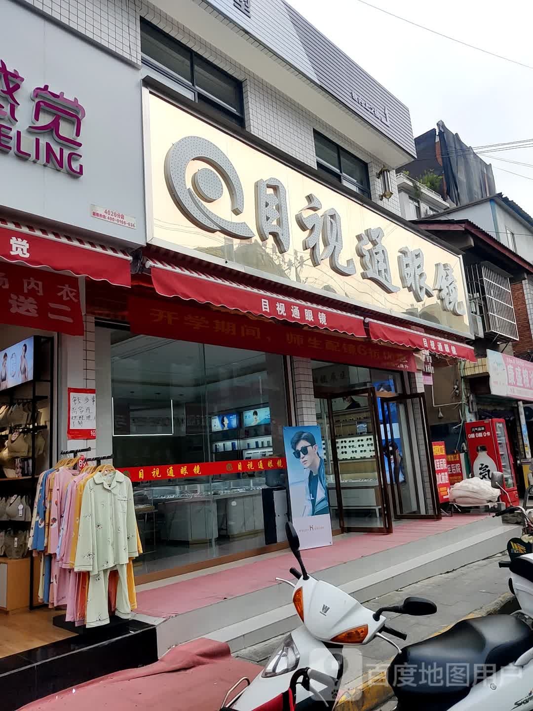 目事通眼镜
