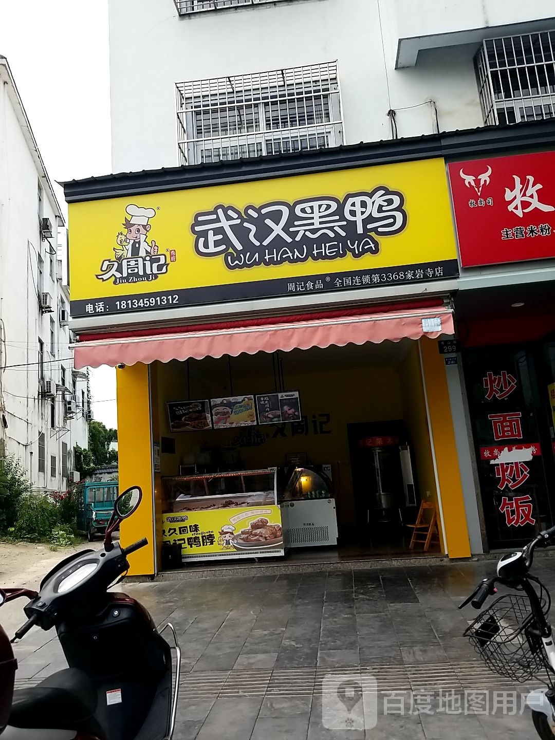 武汉鸭(黄山路店)