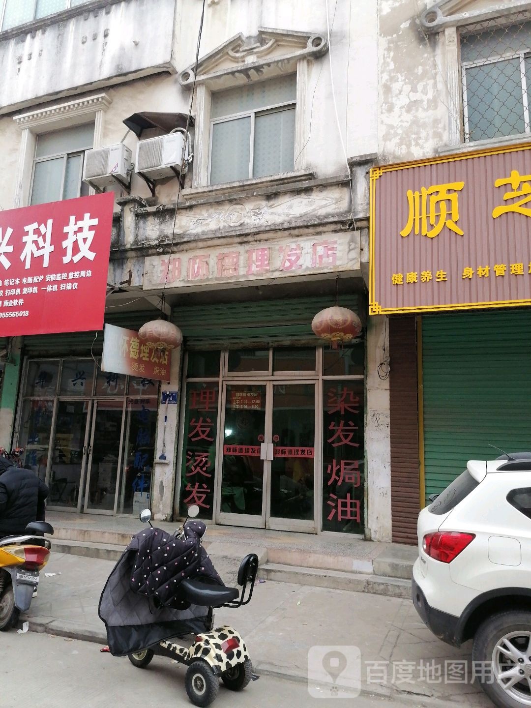 郑怀德理发店店