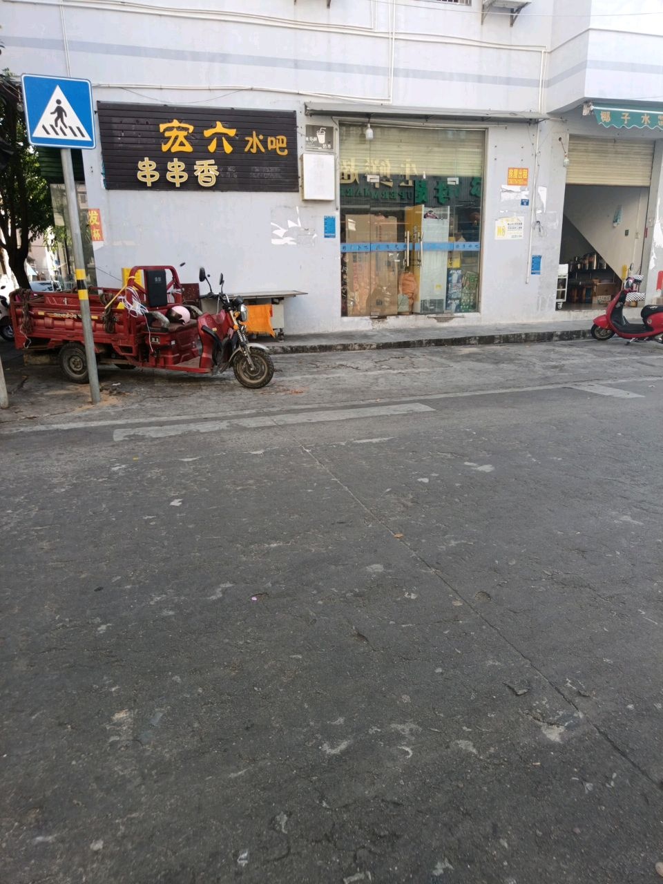 宏六水吧串串香