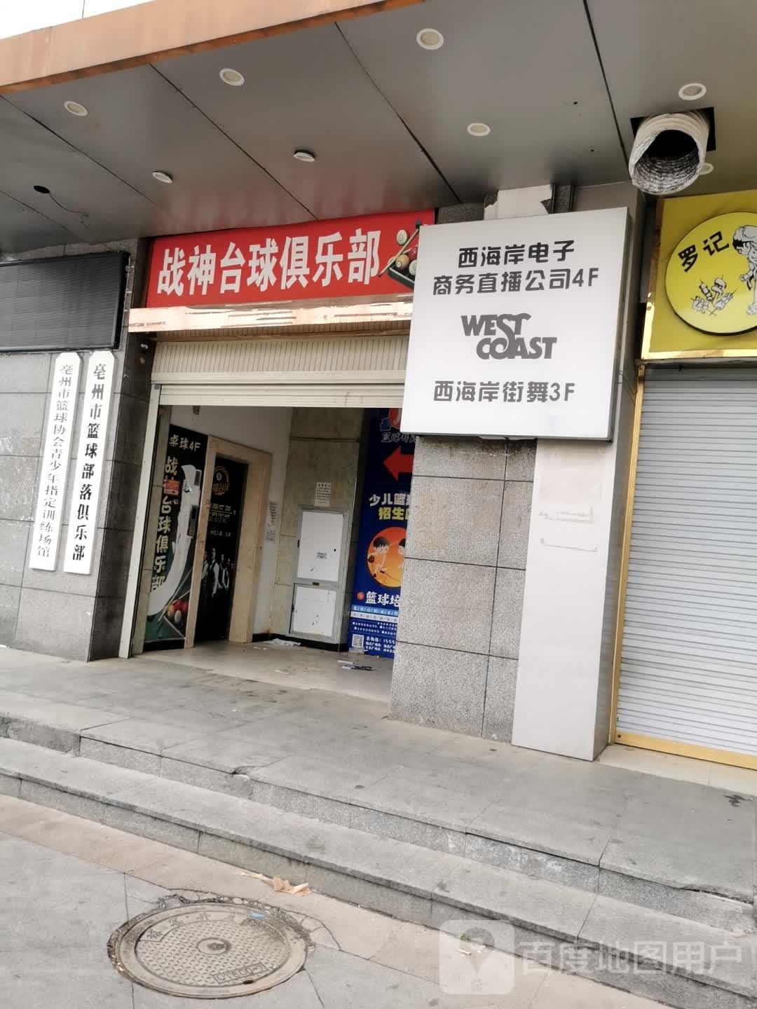 亳州市球瘙崎篮犀部落俱乐部