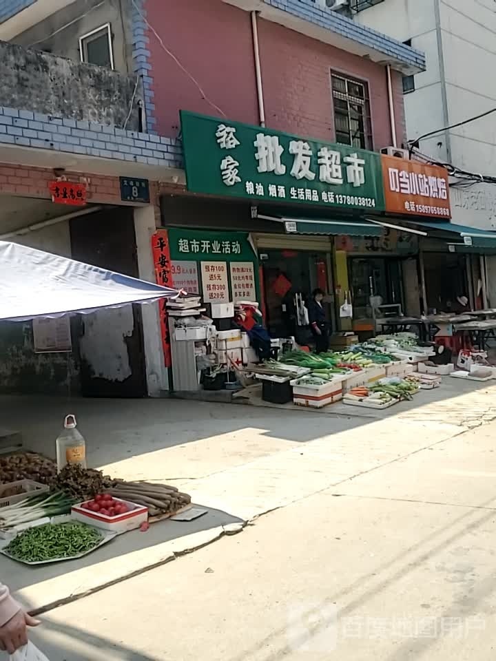 家裕批发超市