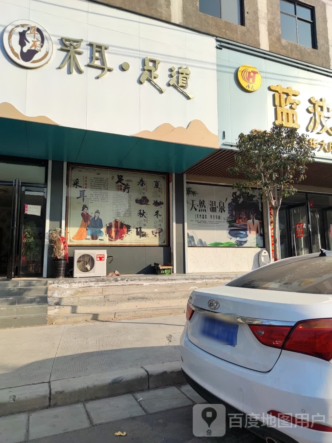 耳府采耳·足道
