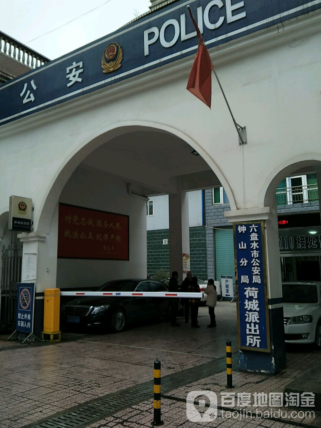 六盘水市公安局钟山分局荷城派出所