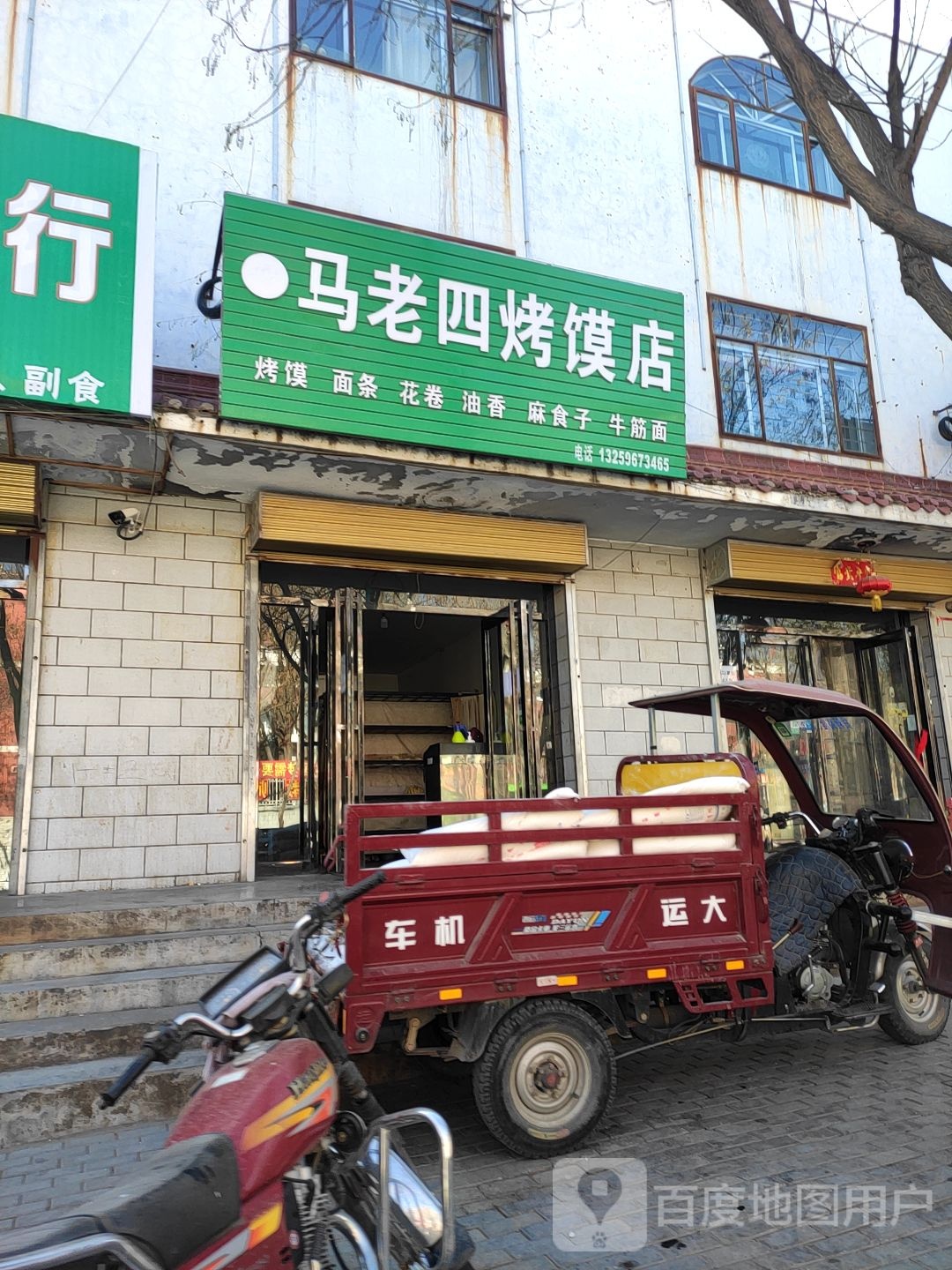 马老四烤馍点