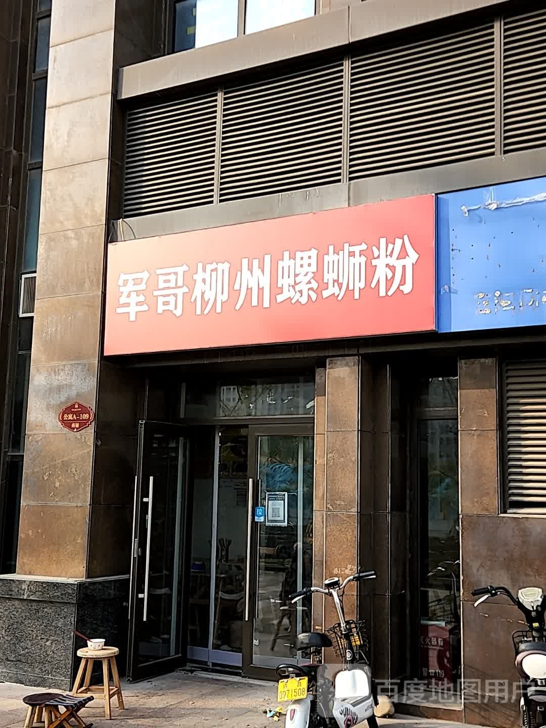 军哥柳州螺蛳粉(恒大绿洲店)