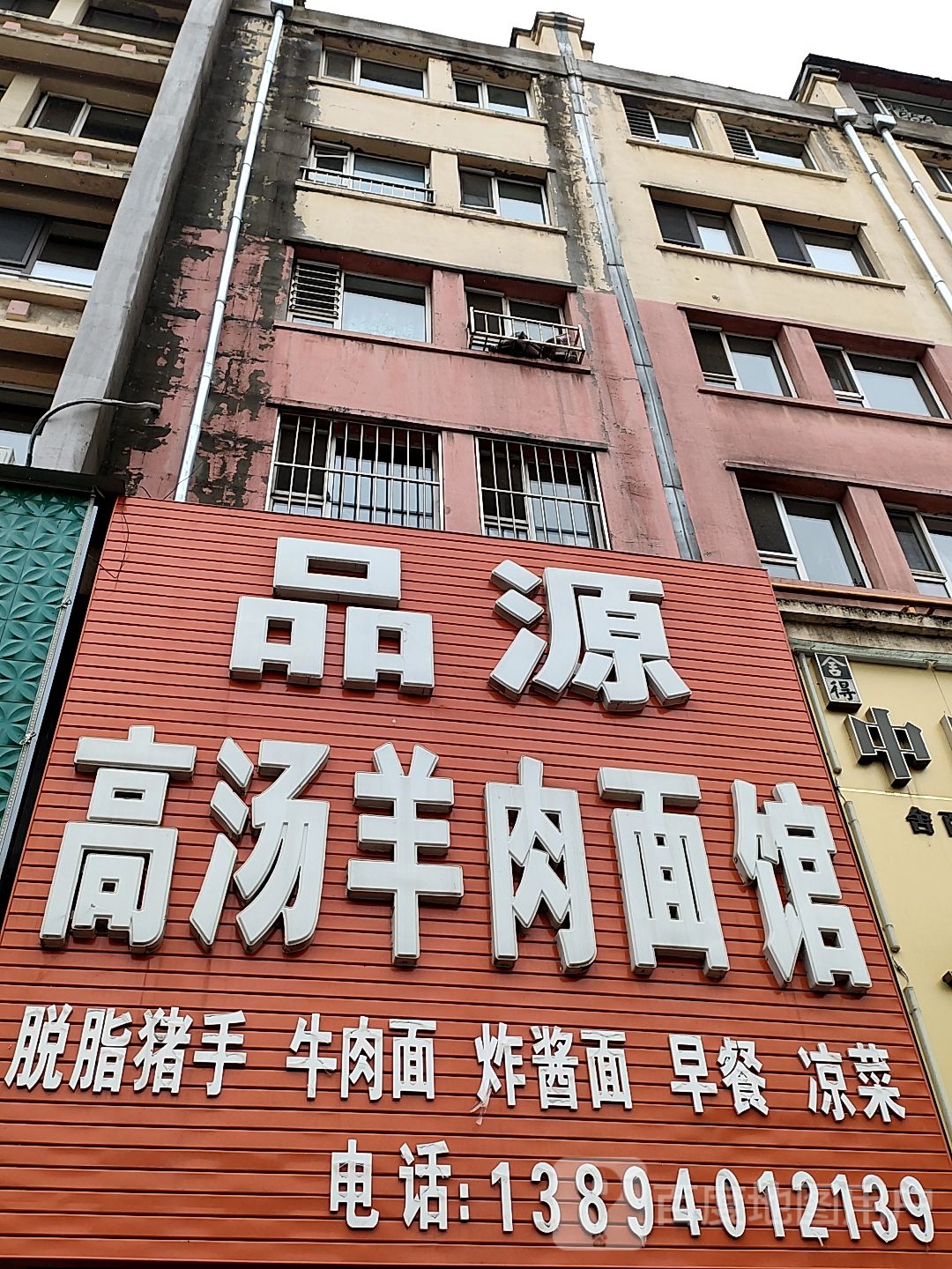 品源高汤羊肉面馆(金帝小区店)