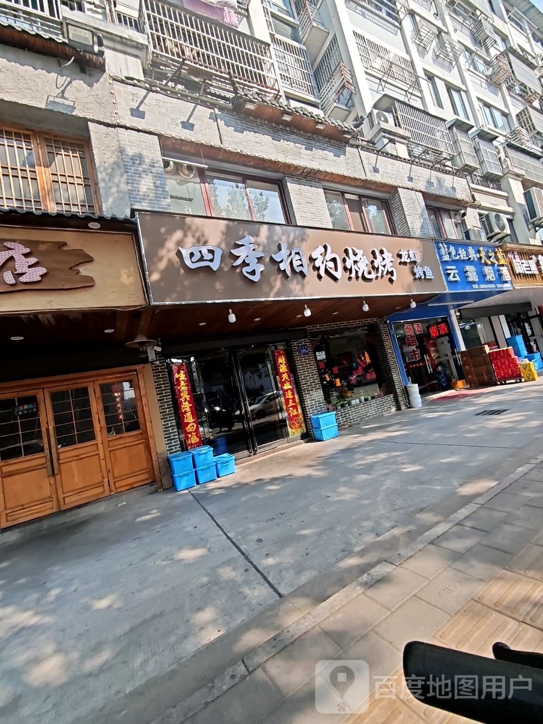 四季相约烧烤(云路街店)