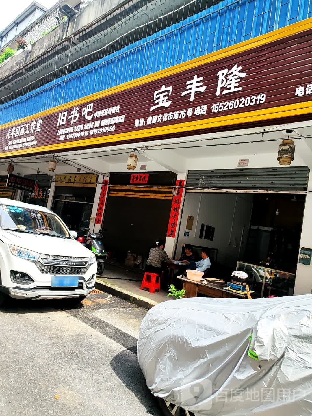宝丰隆宝庆古玩旧时光