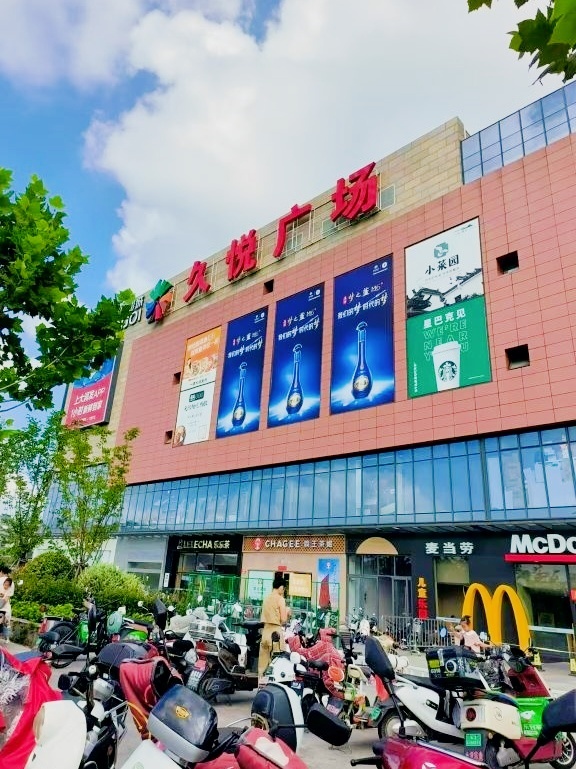 久悦广场