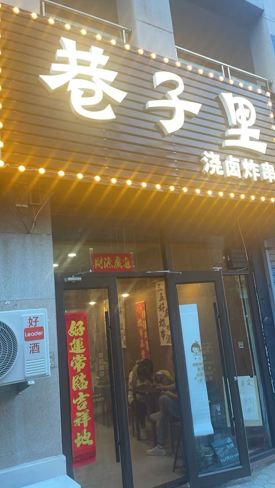 巷子里浇卤炸串(香榭店)