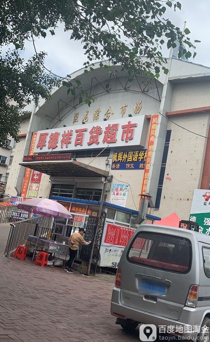 厚德苑祥百货超市(巨龙综合市场店)