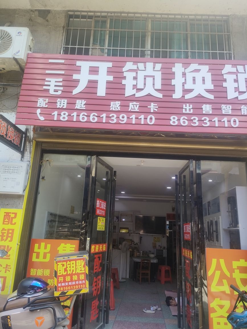 二毛配钥匙开锁换锁