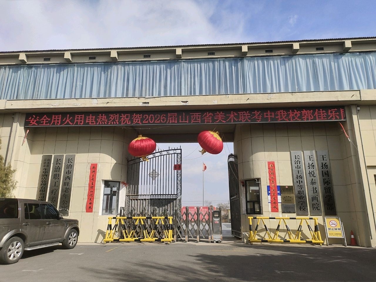 长治市王扬中等职业学校