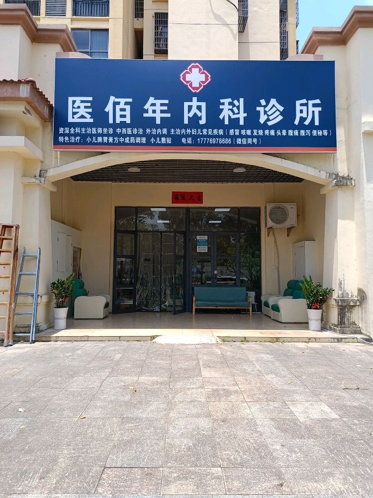 医佰年内科诊所