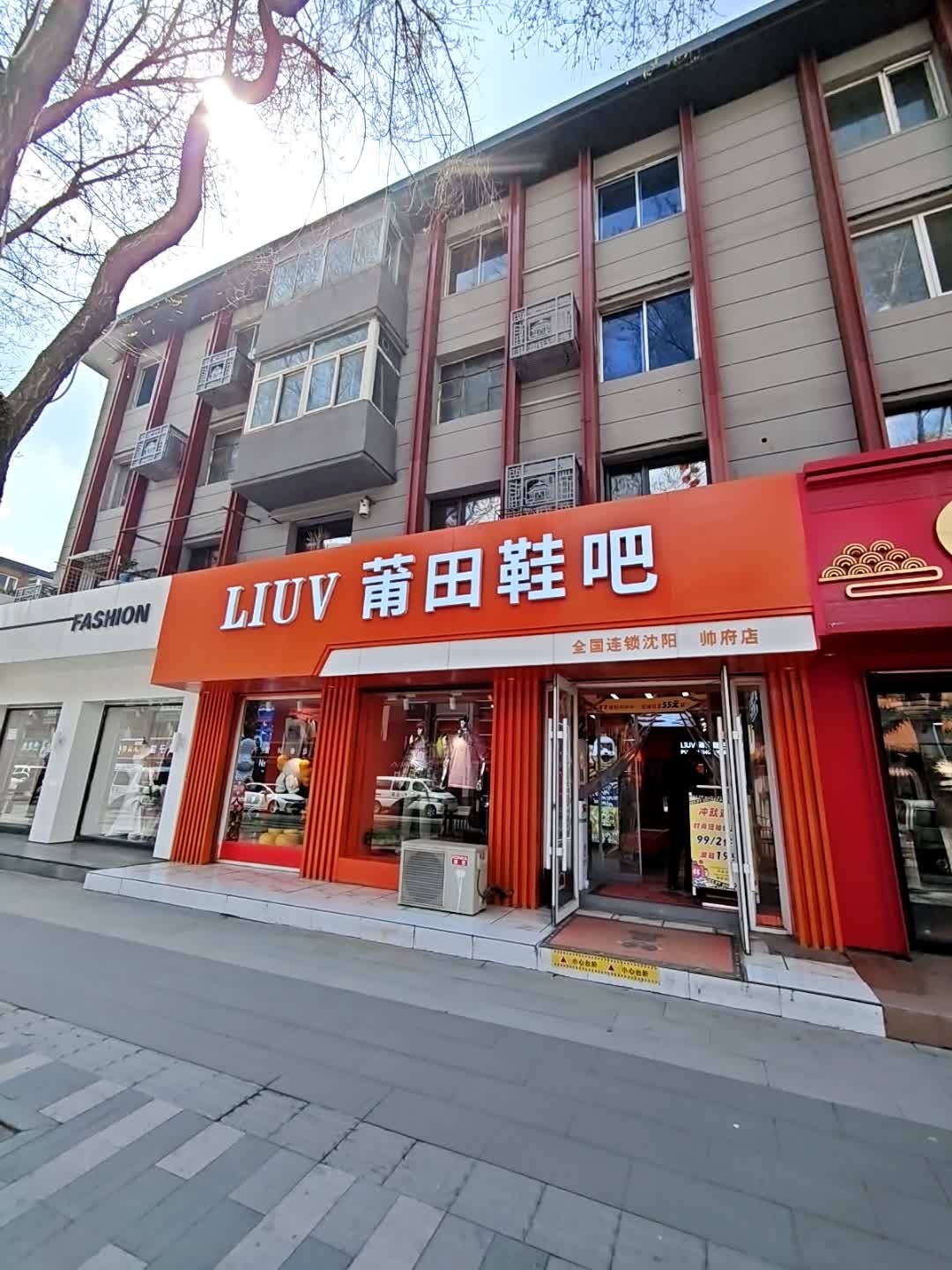 莆田鞋吧(沈阳方城文化旅游区店)
