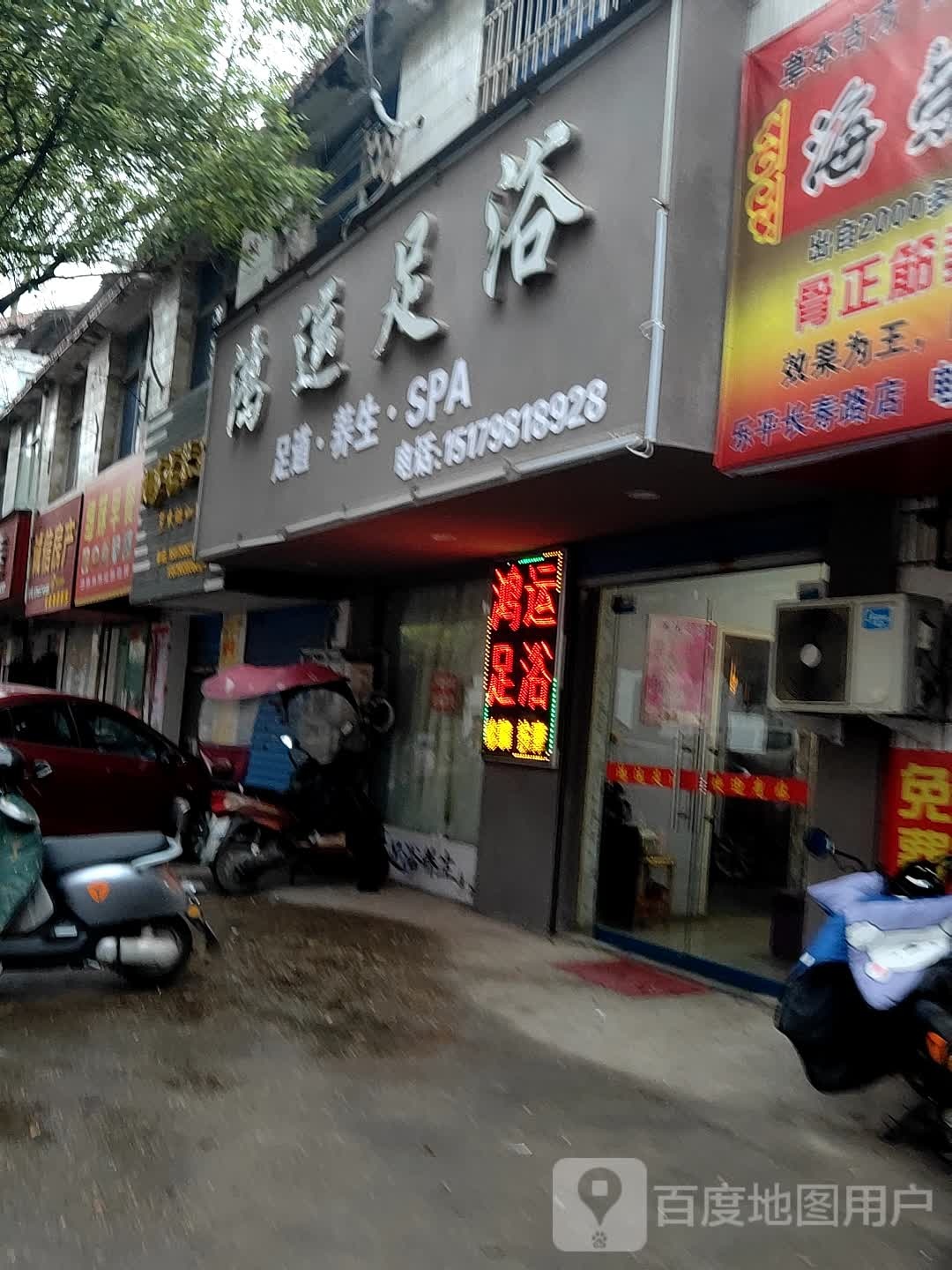 鸿运足浴(长寿路店)