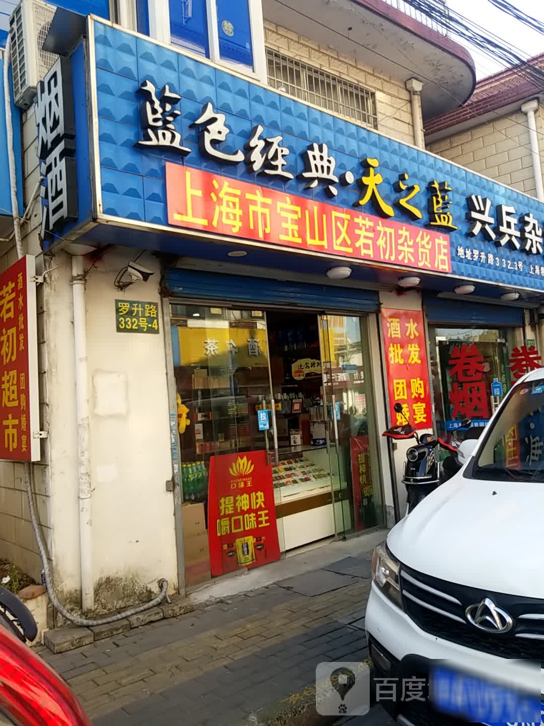 上海市宝山区若初杂货店