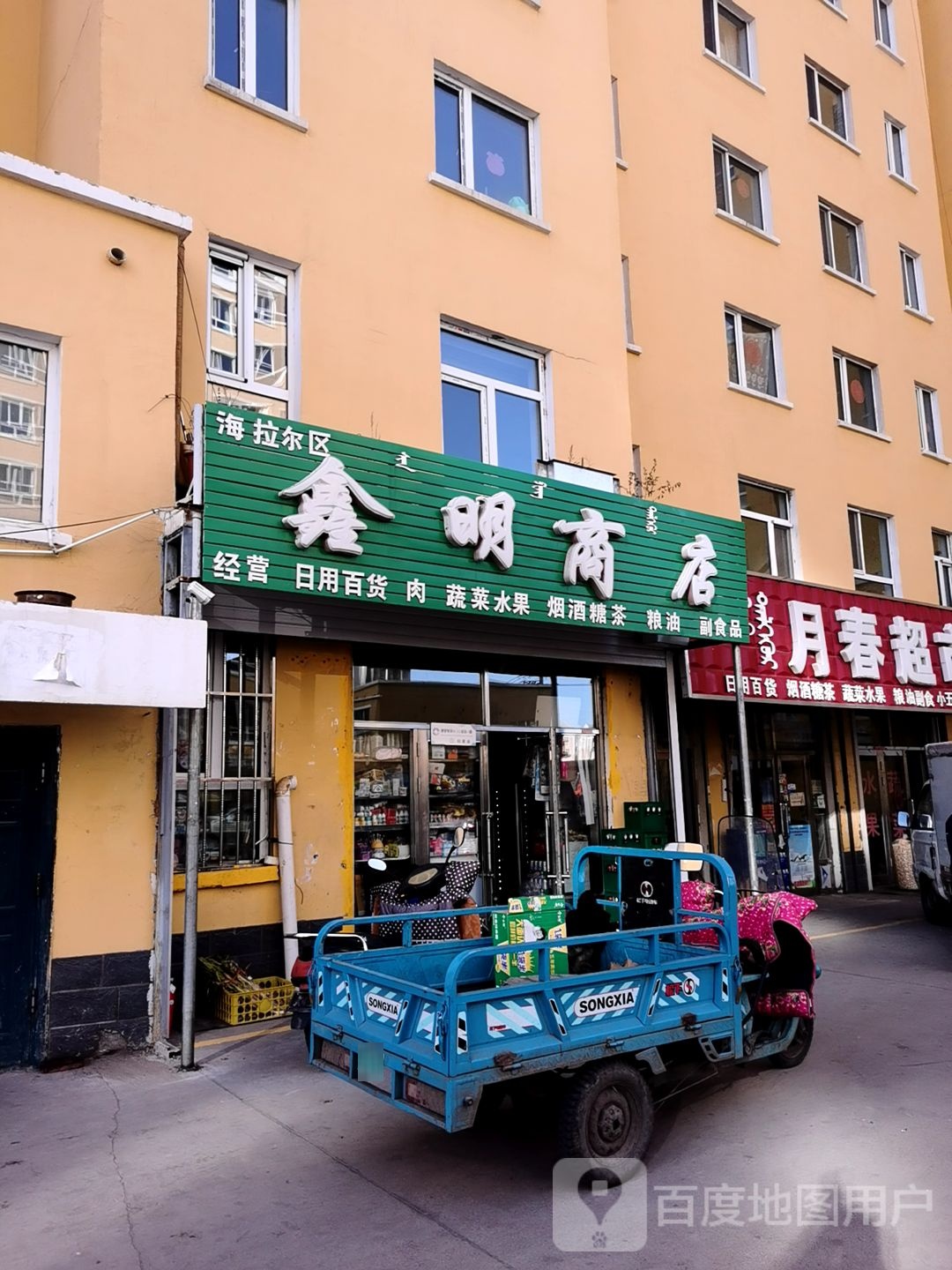 海拉尔区鑫明商店