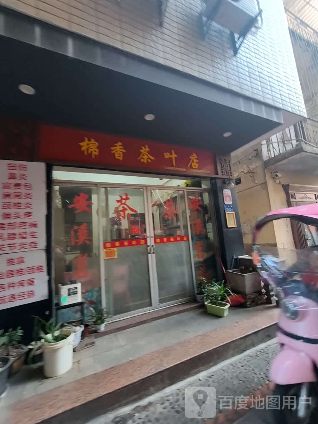 棉香茶叶店