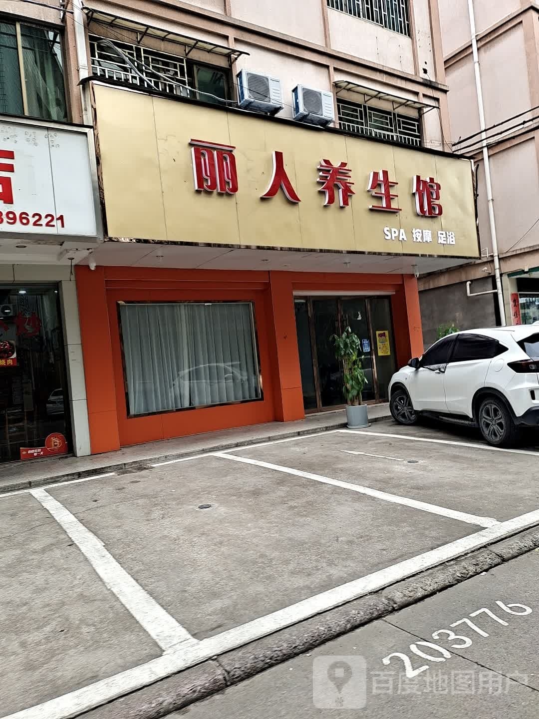 丽人养生馆