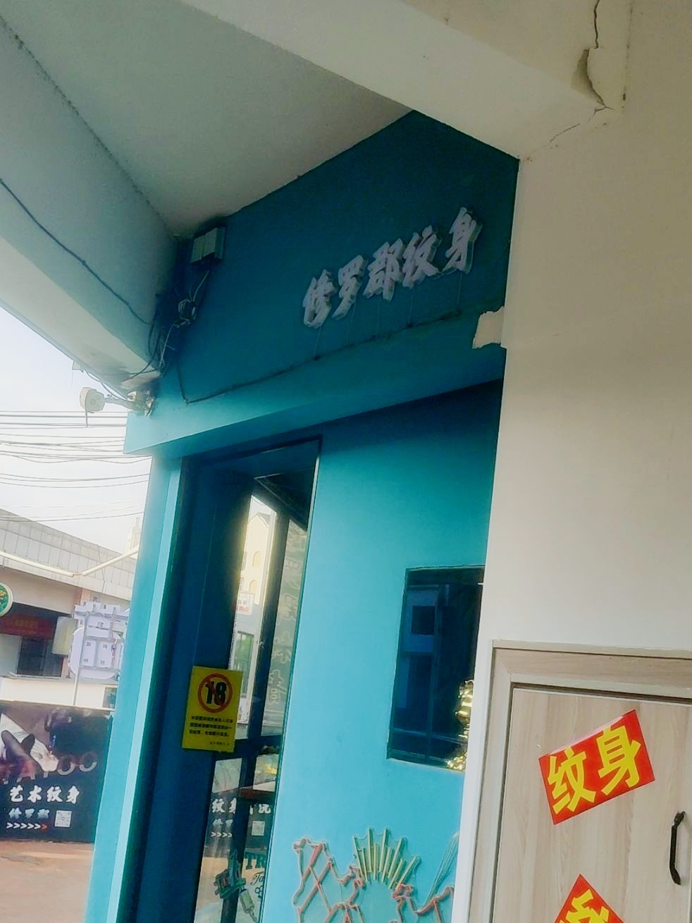 修罗郡刺青(上林坊店)